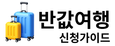 반값여행 신청가이드